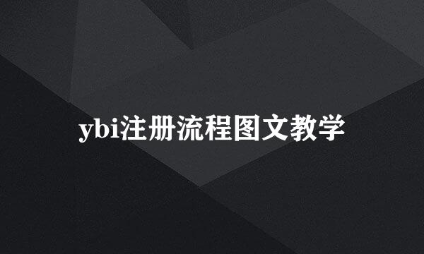 ybi注册流程图文教学