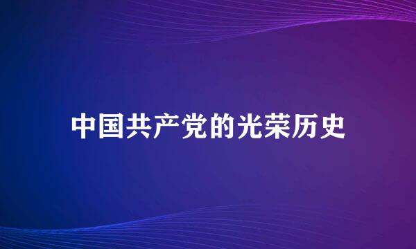 中国共产党的光荣历史