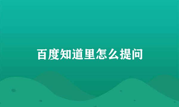 百度知道里怎么提问