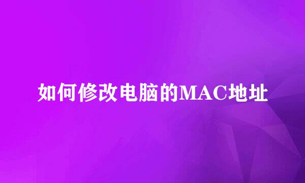 如何修改电脑的MAC地址