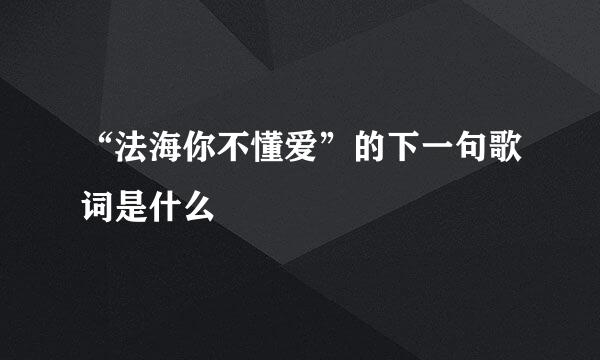 “法海你不懂爱”的下一句歌词是什么