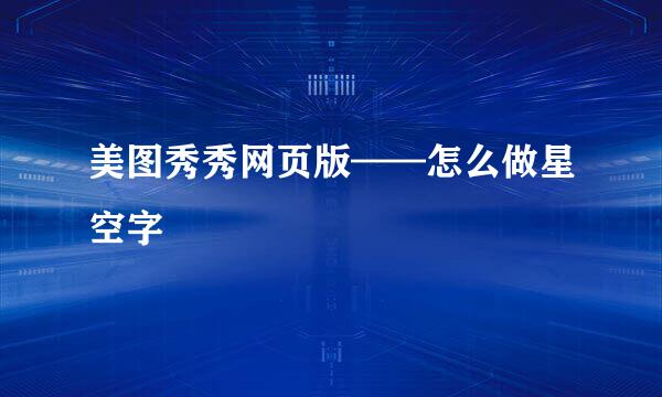 美图秀秀网页版——怎么做星空字