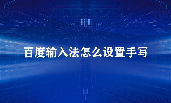 百度输入法怎么设置手写