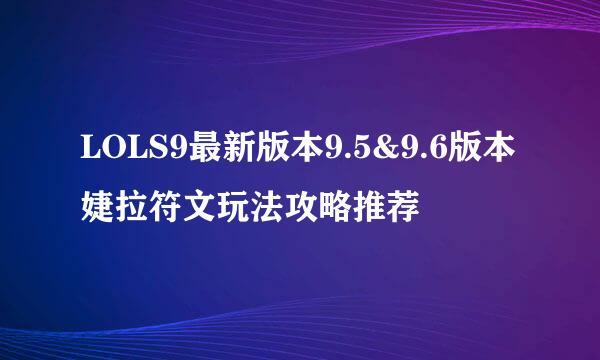 LOLS9最新版本9.5&9.6版本婕拉符文玩法攻略推荐