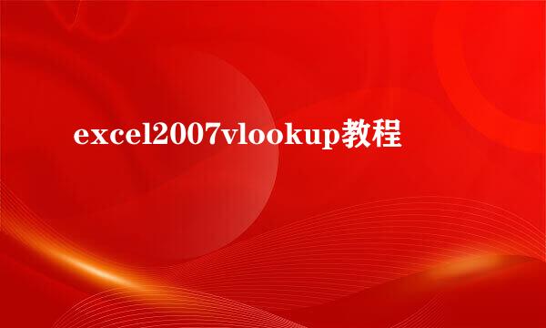 excel2007vlookup教程