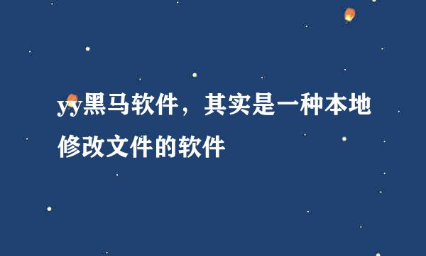 yy黑马软件，其实是一种本地修改文件的软件