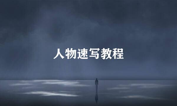 人物速写教程