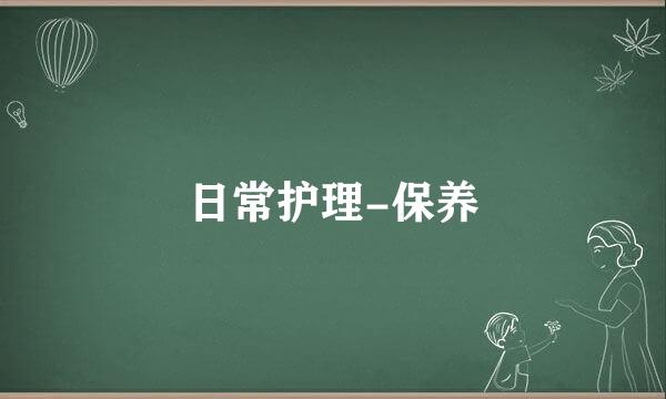 日常护理-保养