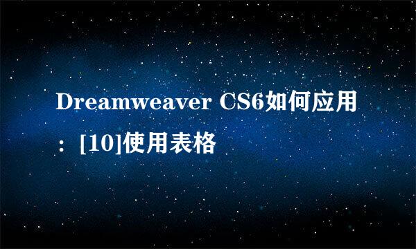 Dreamweaver CS6如何应用：[10]使用表格