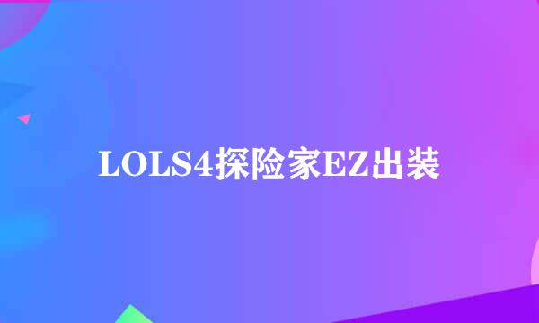LOLS4探险家EZ出装
