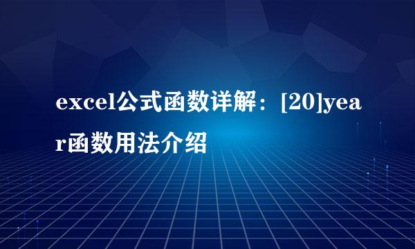 excel公式函数详解：[20]year函数用法介绍