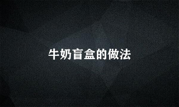 牛奶盲盒的做法