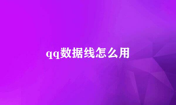 qq数据线怎么用
