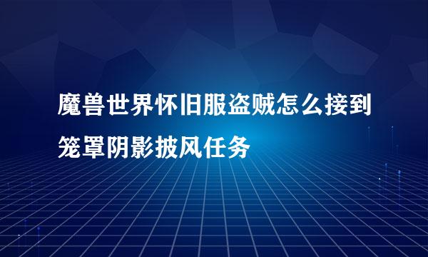 魔兽世界怀旧服盗贼怎么接到笼罩阴影披风任务