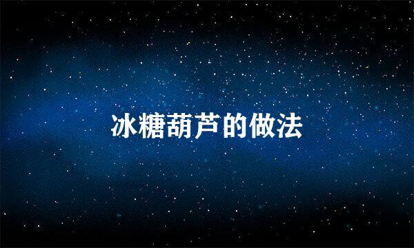 冰糖葫芦的做法