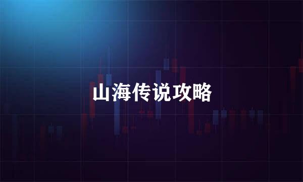 山海传说攻略