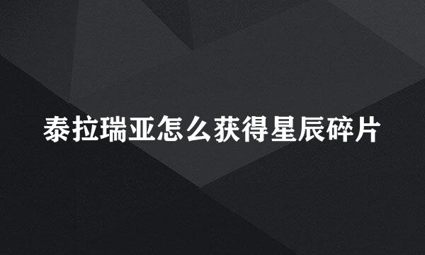 泰拉瑞亚怎么获得星辰碎片