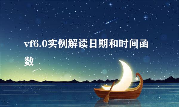 vf6.0实例解读日期和时间函数