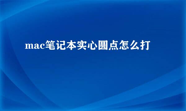mac笔记本实心圆点怎么打