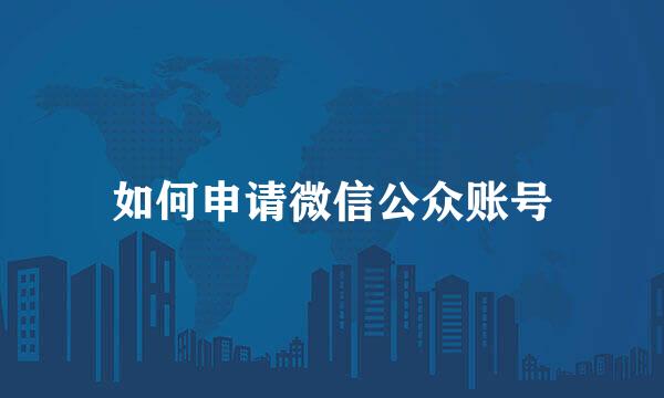 如何申请微信公众账号