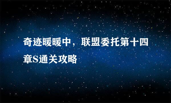 奇迹暖暖中，联盟委托第十四章S通关攻略