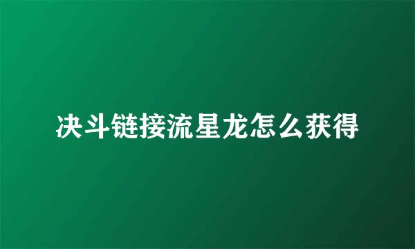 决斗链接流星龙怎么获得