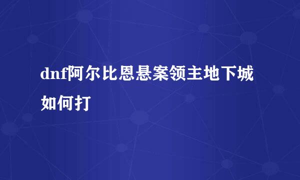 dnf阿尔比恩悬案领主地下城如何打