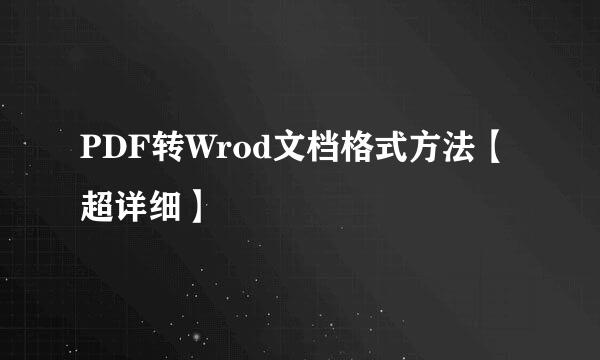 PDF转Wrod文档格式方法【超详细】