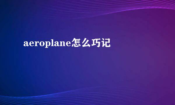 aeroplane怎么巧记