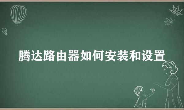腾达路由器如何安装和设置