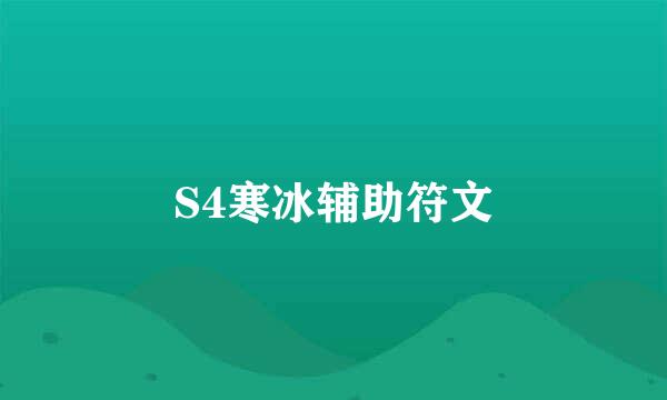 S4寒冰辅助符文