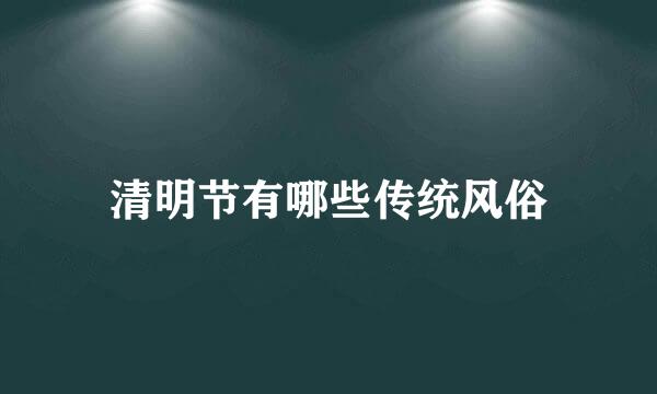 清明节有哪些传统风俗