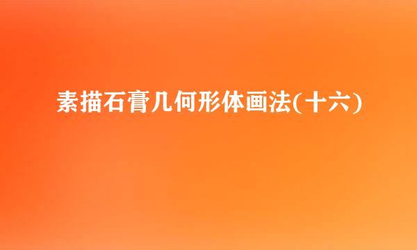 素描石膏几何形体画法(十六)