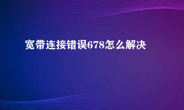 宽带连接错误678怎么解决