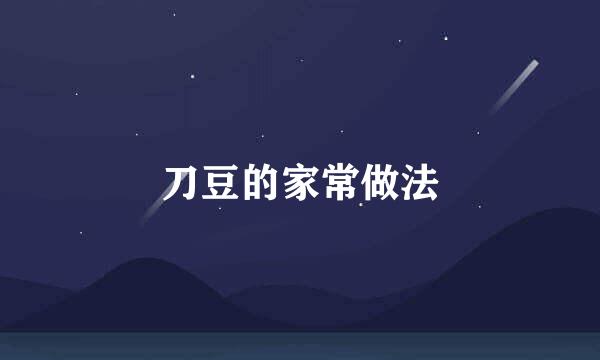 刀豆的家常做法