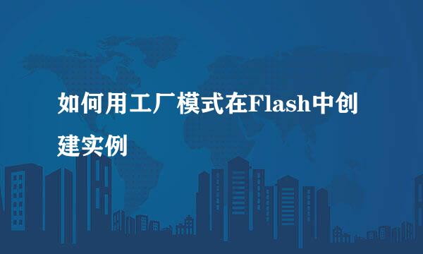 如何用工厂模式在Flash中创建实例
