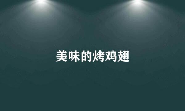 美味的烤鸡翅