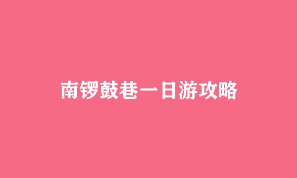 南锣鼓巷一日游攻略