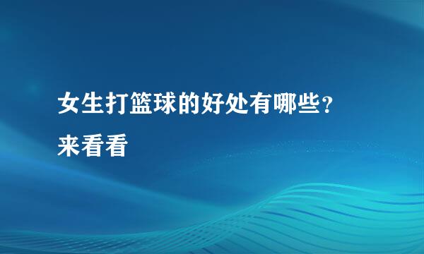 女生打篮球的好处有哪些？ 来看看