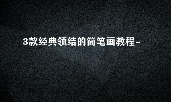 3款经典领结的简笔画教程~