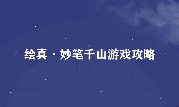 绘真·妙笔千山游戏攻略