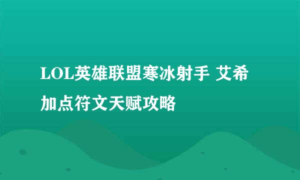 LOL英雄联盟寒冰射手 艾希加点符文天赋攻略