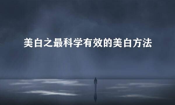 美白之最科学有效的美白方法