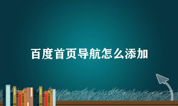 百度首页导航怎么添加