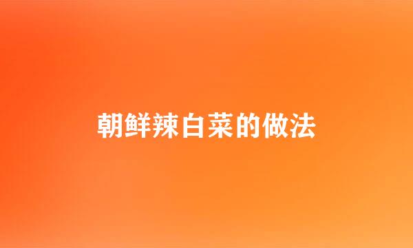 朝鲜辣白菜的做法