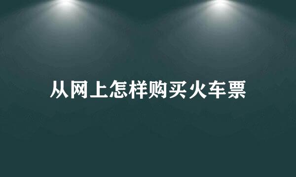 从网上怎样购买火车票