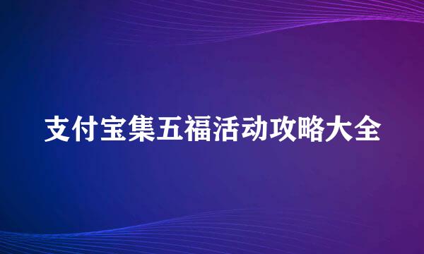 支付宝集五福活动攻略大全