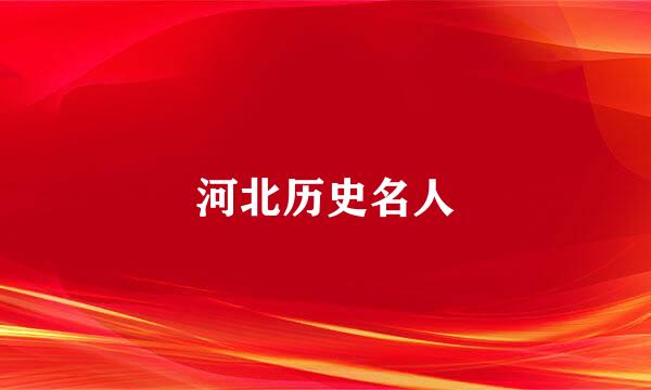 河北历史名人