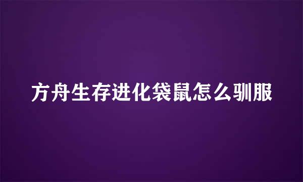 方舟生存进化袋鼠怎么驯服