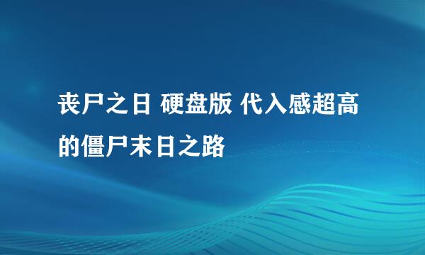 丧尸之日 硬盘版 代入感超高的僵尸末日之路